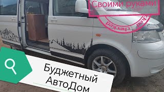 Автодом на базе WV T5 своими руками. Do-it-yourself motorhome based on VW T5