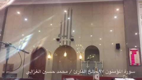 سورة المؤمنون ٩٧ - الخ القارئ / محمد حسين الغزالي من صلاة العشاء بمسجد الفرقان بجدة