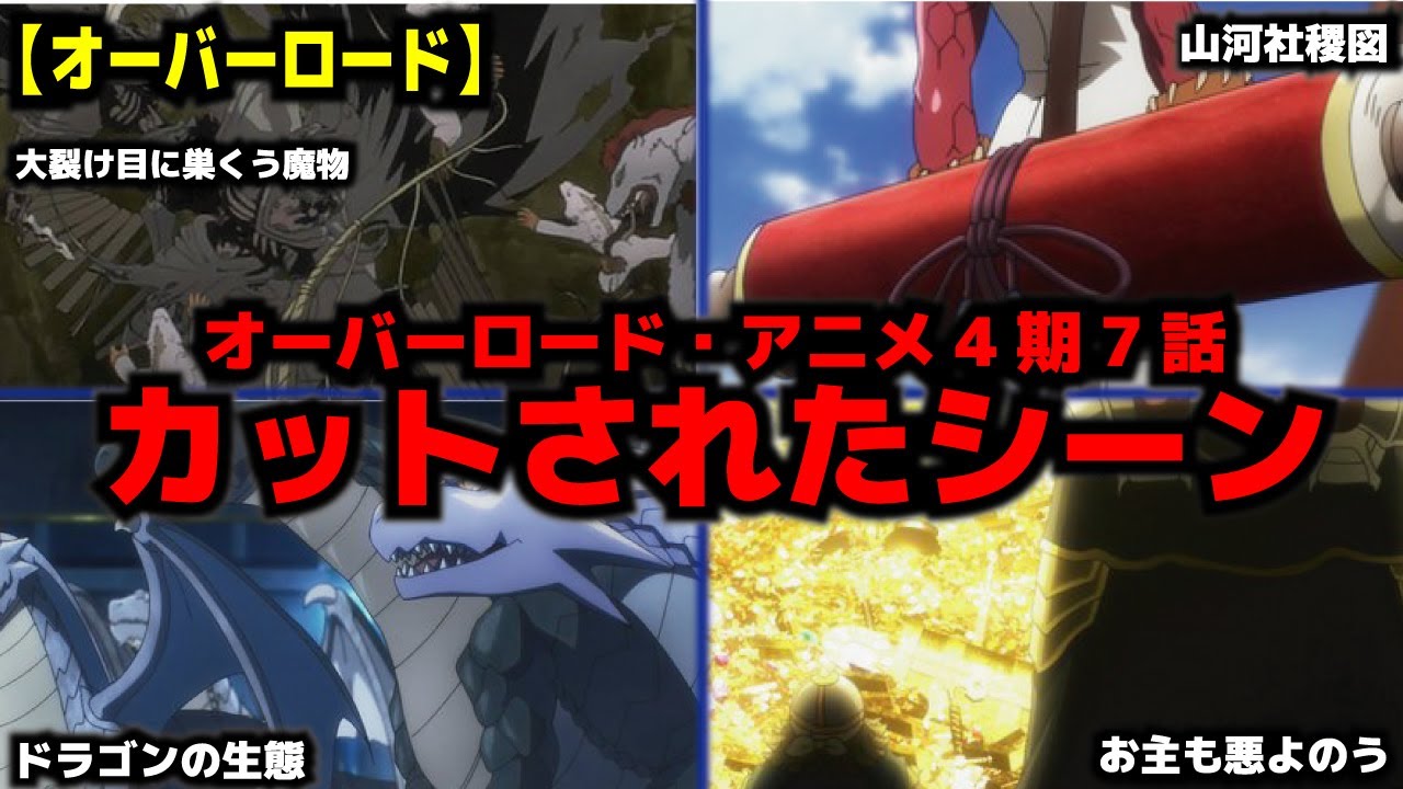 Overlord] Season 4 Episode 7 Spoilers: Cut Scenes: Dragon Ecology