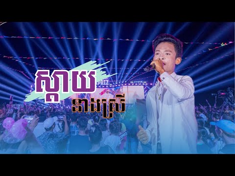 ស្តាយនាងស្រី | ធឿន បុរី [ EXPREZTOURCONCERT ]