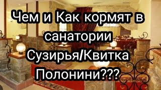 КАК кормят в Санатории в Закарпатья Честный Обзор меню санатория Сузирья Шведский стол еда меню