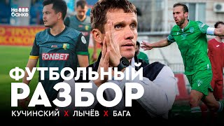 На банке. Разбор #11 | Гончаренко уволен, Стасевич разрывает в Казахстане, шесть голов БАТЭ