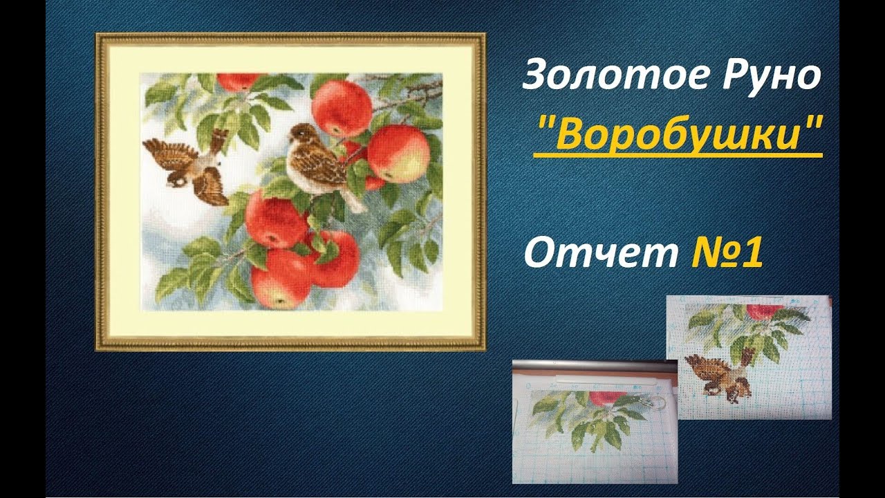 Воробушки вышивка крестом Воробушки вышивка крестом