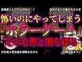 【閲覧注意】ホラーゲームなぜ人は恐怖を求めるのか？脳が狂う「恐怖＝快感」の真実と知ってはいけない人間の本能【ゆっくり解説】