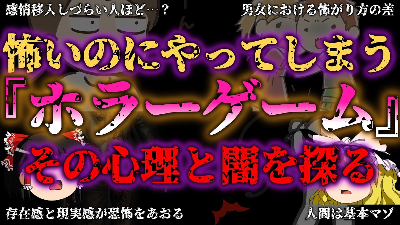 【閲覧注意】ホラーゲームなぜ人は恐怖を求めるのか？脳が狂う「恐怖＝快感」の真実と知ってはいけない人間の本能【ゆっくり解説】