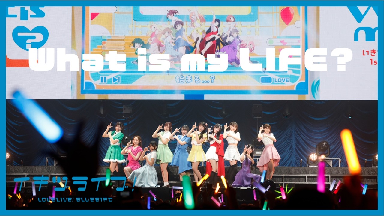 ライブ映像】いきづらい部！「What is my LIFE?」【イキヅライブ