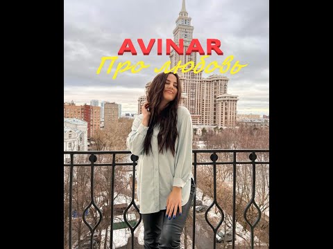 Anivar - Про Любовь