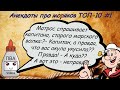 Анекдоты про моряков (лучший анекдот в описании)