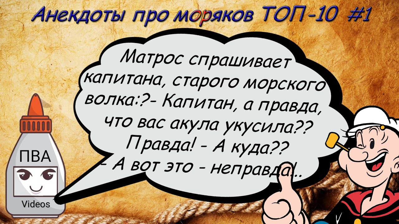 анекдоты про матросов. анекдоты про моряков. приколы про моряков. анекдоты про моряков. капитан юмор.