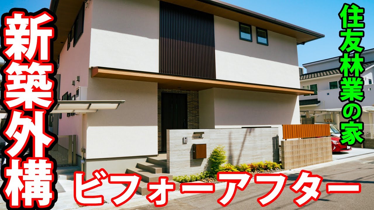 メンテは少なくかっこいい外構を造る方法【住友林業の家の新築外構工事】