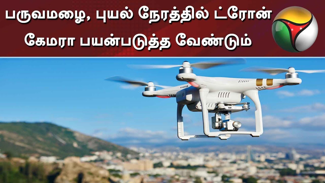 live tamil news 7 tv channels பருவமழை, புயல் நேரத்தில் ட்ரோன் கேமரா பயன்படுத்த வேண்டும்-தமிழ அரசு சுற்றறிக்கை