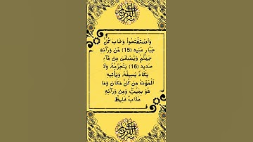 #_سورة إبراهيم الآية  15-17 من المصحف الشريف 🌺🌺🌺