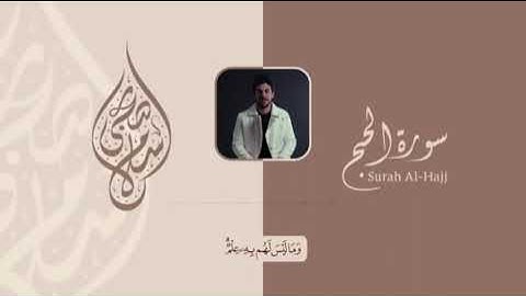 سورة الحج من  اية 65 الى 78 || بصوت اسلام صبحي