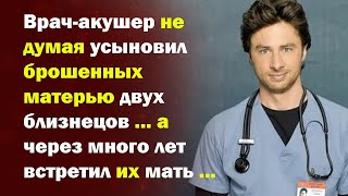 📢 Врач акушер усыновил брошенных матерью близнецов,через много лет встретил мать 📘 Жизненные истор