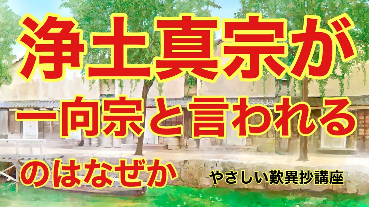 一向宗と浄土真宗 _ 一向宗とは わかりやすく – GWCA