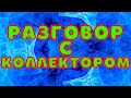 Грамотный разговор с коллектором!