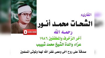 سورةالزخرف و المطففين/ الشيخ الشحات محمدانوررحمه الله 1986