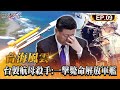 【台海風雲】飛彈會轉彎！？雄三高空俯衝轉「貼海飛行」！中共航母剋星「460公里外也能一擊斃命」劍指習近平軍艦無處躲？！｜EP09 關鍵時刻 劉寶傑