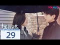 MULTISUB【南风知我意 South Wind Knows】EP29 | 成毅张予曦欢喜冤家❣️余生漫漫终有人陪伴 | 成毅/张予曦/付辛博/李欣泽 | 都市爱情片 | 优酷 YOUKU