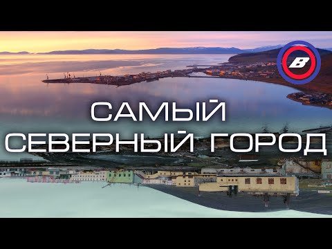 Самый северный город России - Певек