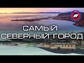 Самый северный город России - Певек