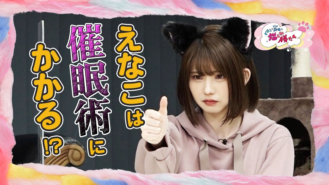 【女子たちを猫にしちゃおう！猫の日SP】えなこ×森田の猫しか勝たん（#19）