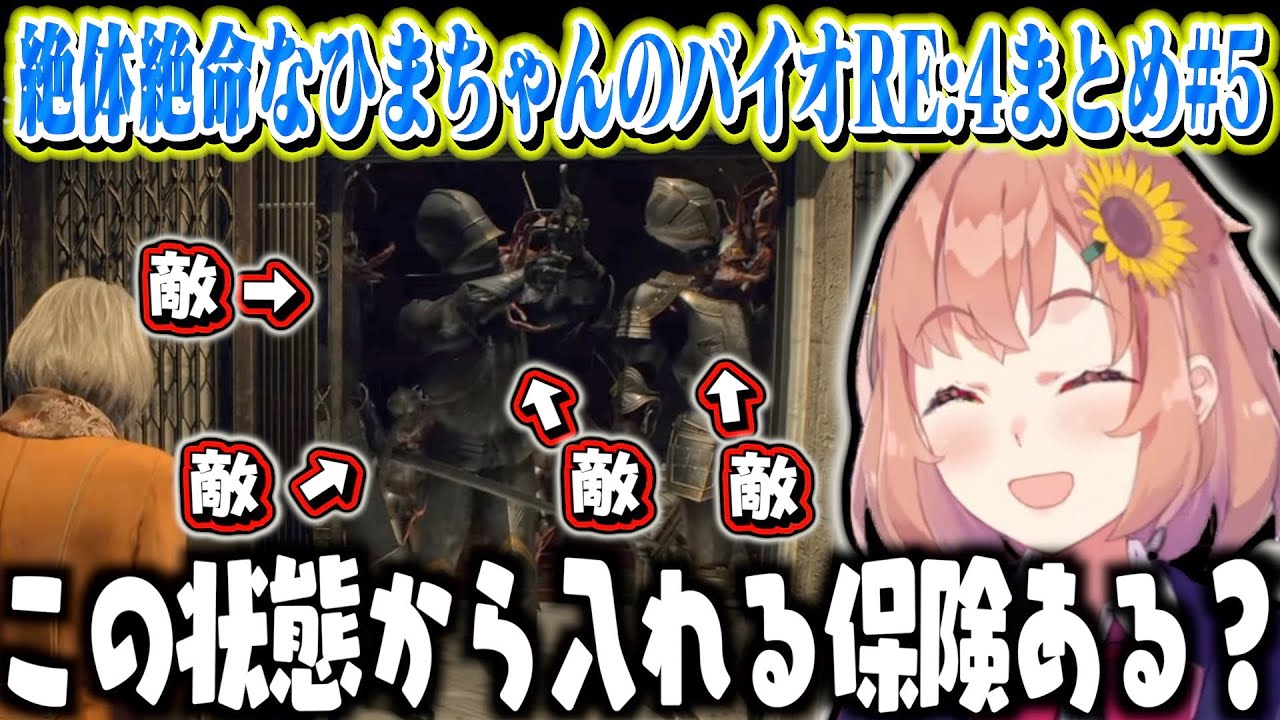【まとめ】絶体絶命なひまちゃんのバイオハザードRE:4面白シーン集#5【にじさんじ / 本間ひまわり】