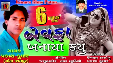 Bewafa Banaya Kyu - बेवफा बनाया क्यूँ | Bewafa New Song | New Gujarati Song 2018 | Prakas Kumar