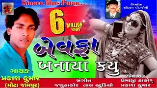 Bewafa Banaya Kyu   बेवफा बनाया क्यूँ | Bewafa New Song | New Gujarati Song 2018 | Prakas Kumar