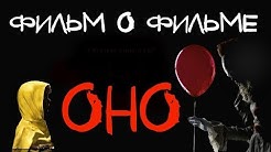 "ОНО" (2017) - Пеннивайз в жизни / Pennywise Lives (Русская озвучка)