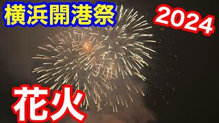 【横浜開港祭2024 花火】　横浜開港祭2024の花火をハンマーヘッド周辺から撮影