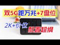2千+搞定7盘位+双5G网口NAS!铁威马F4-425 Plus实测:混合存储NAS,万兆体验、家庭影院、跨设备工作流一次到位!
