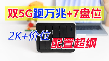 2千+搞定7盘位+双5G网口NAS！铁威马F4-425 Plus实测：混合存储NAS，万兆体验、家庭影院、跨设备工作流一次到位！