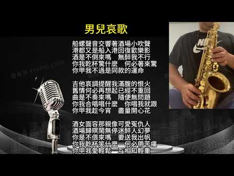 男兒哀歌 洪一峰 台語 男儿哀歌 台语 薩克斯風 サクソフォーン Saxofón Play-Along accompaniment【Kero MyPlay Saxophone】#Kero #男兒哀歌