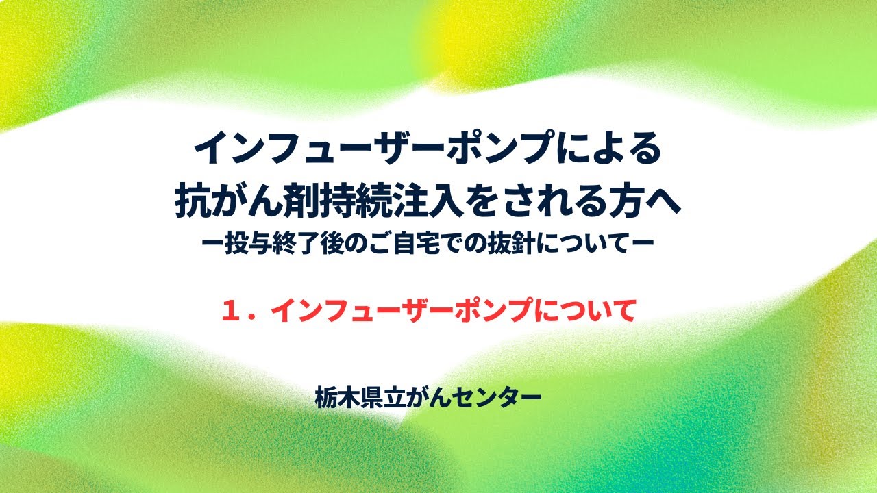 栃木県立がんセンター 【インフューザーポンプ／自宅抜針】 1．インフューザーポンプについて
