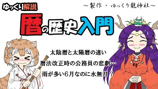 【ゆっくり解説】暦の歴史入門