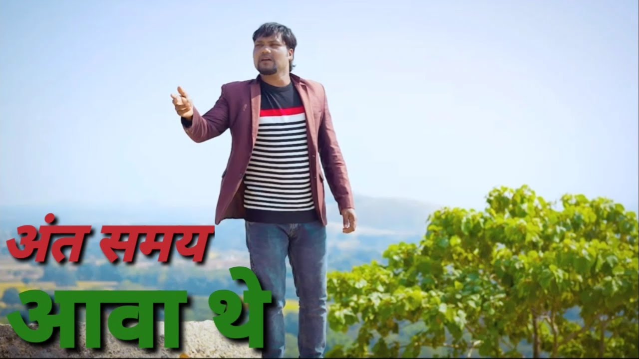 अंत समय आवा थे//सुपरहिट ठेठ नागपुरी यीशु मसीह सॉन्ग( 2022)