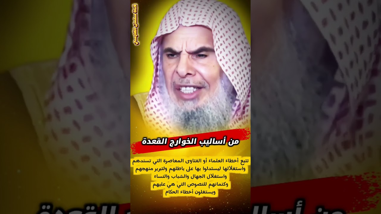 من أساليب الخوارج القعدة | الشيخ عبدالله القصير