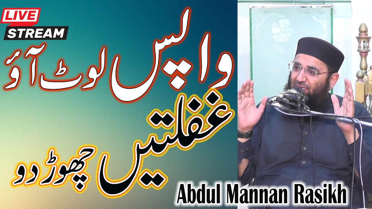 Wapas lot ao gaflay  chor do   | Abdul Mannan Rasikhl Latest Bayan