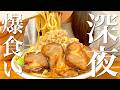 深夜1時半に全マシマシ二郎系ラーメンを爆食いする罪深い夜食