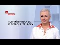 Новини України та світу | Випуск ТСН.Тиждень за 19 вересня 2021 року