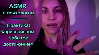 ASMR с психологом: твое «забытое» достижение. Практика и триггеры, чтобы расслабиться и уснуть