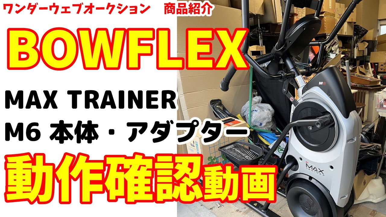 ☆BOWFLEX☆MAX TRAINER M6 トレーニングマシン 動作確認動画 