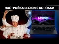 Настройка нового Legion 5 из коробки