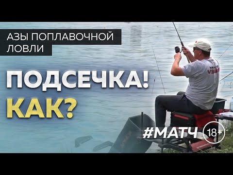 Матчевая ловля. Как подсекать рыбу?