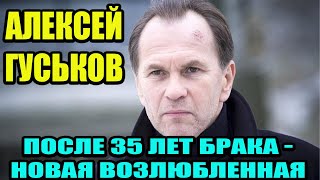 После 35 лет брака  вышел в свет с вдовой Панина - Натальей Рогожкиной. Алексей Гуськов