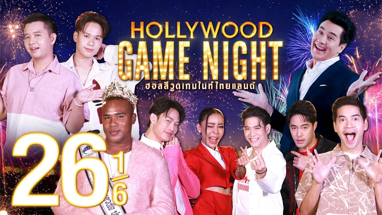 ละคร พันธุ์ผสม | HOLLYWOOD GAME NIGHT THAILAND 2024 | EP.26 [1/6] | 18.02.67