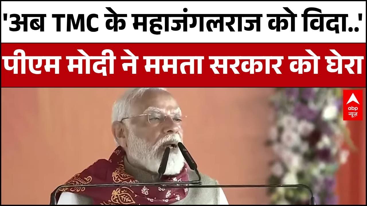 PM Modi Assam Visit: 'लोगों की पहली पसंद BJP', पीएम मोदी ने ममता सरकार को घेरा | TMC | ABP News