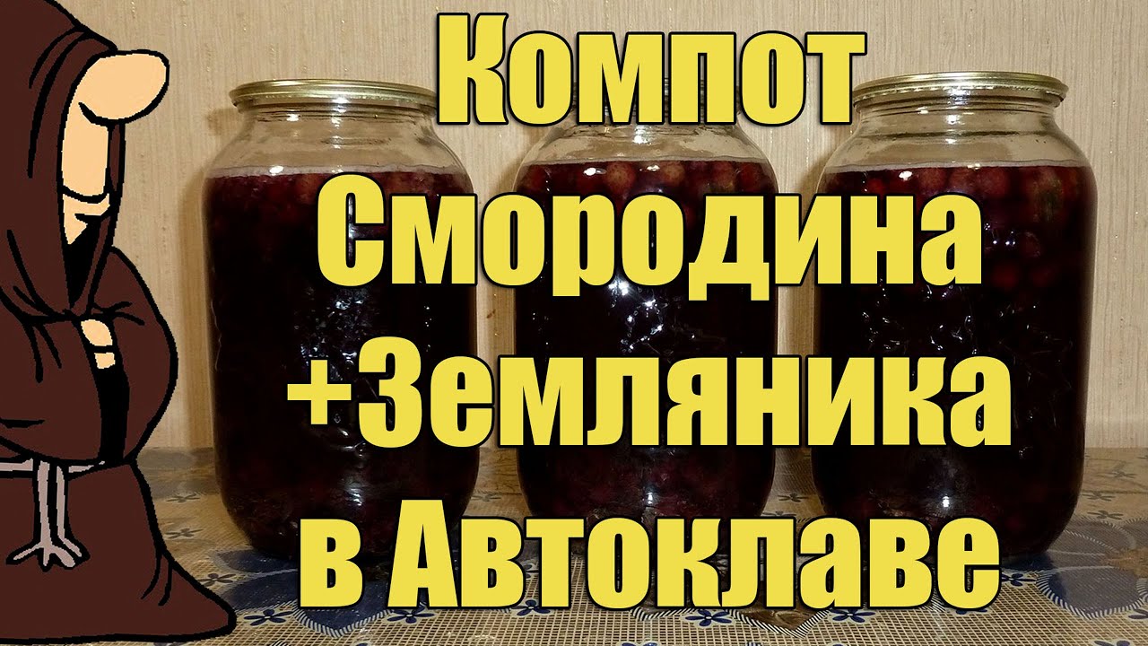 Компот в Автоклаве, смородина и земляника. Рецепты для Автоклава / autoclave canning