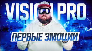 Vision Pro Первые Эмоции